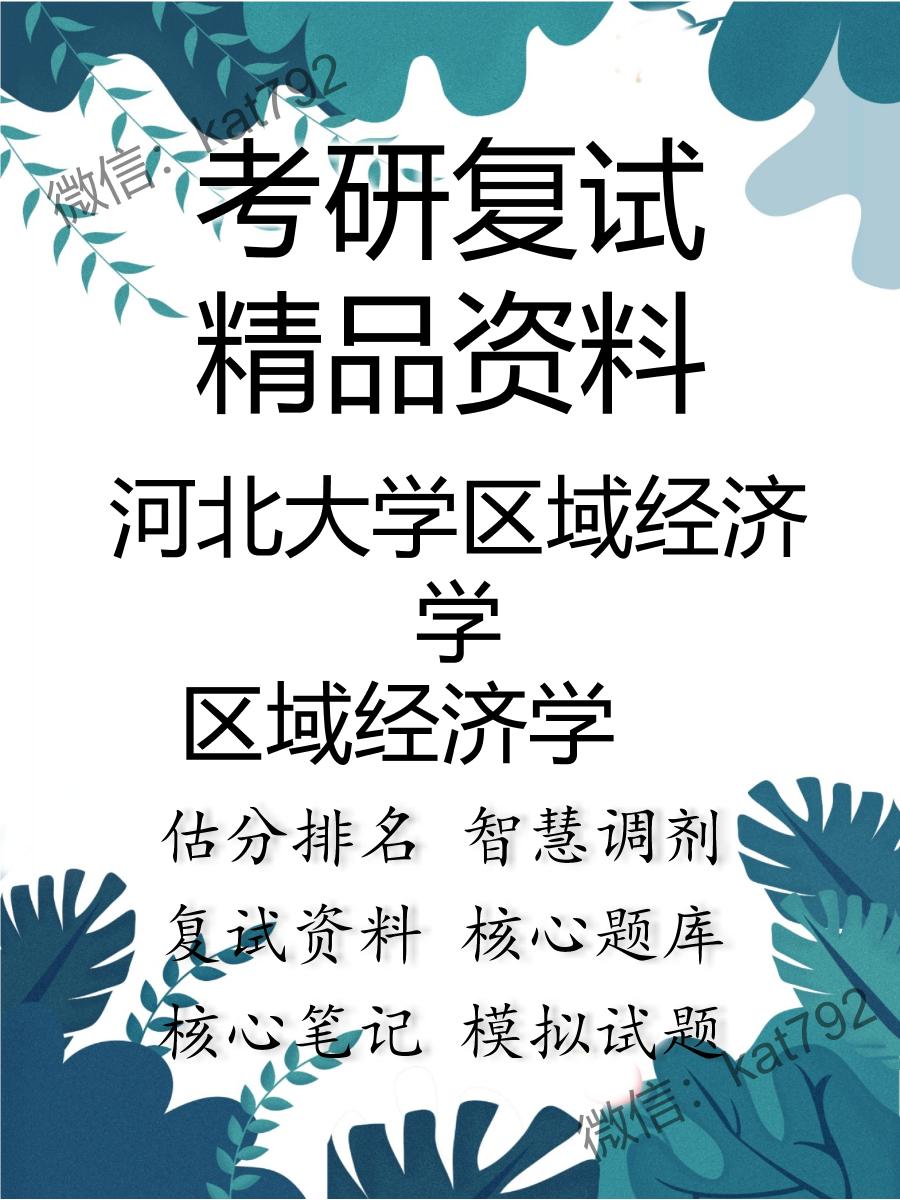 2025年河北大学区域经济学《区域经济学》考研复试精品资料