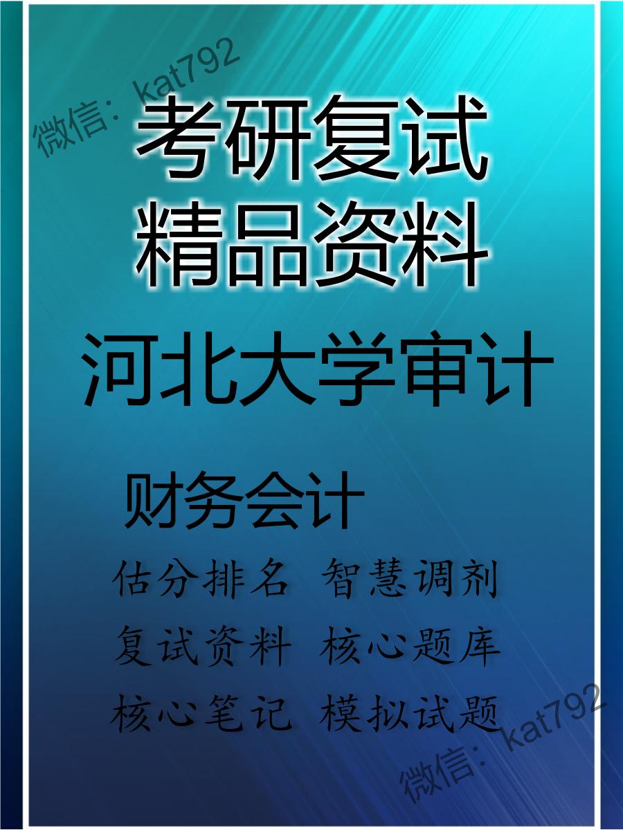 河北大学审计财务会计考研复试资料