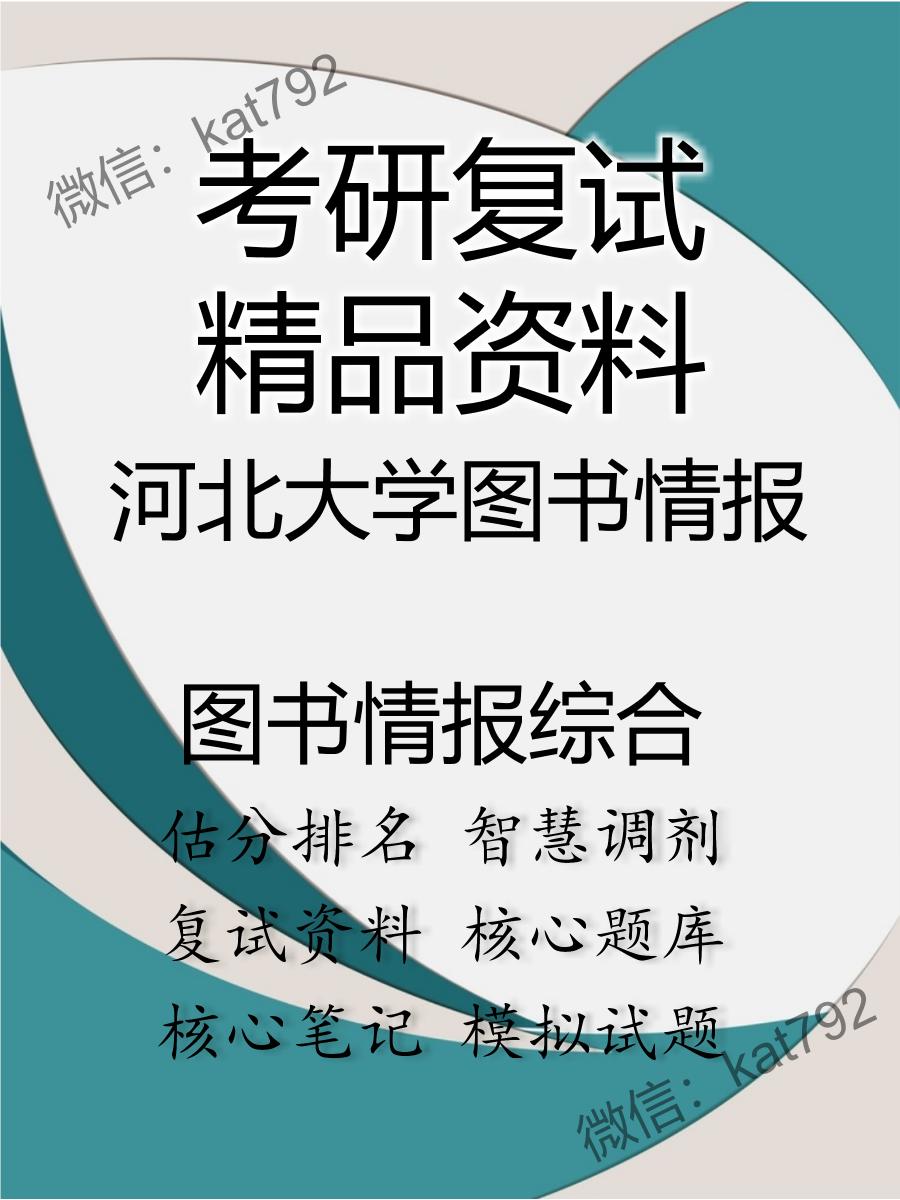 2025年河北大学图书情报《图书情报综合》考研复试精品资料