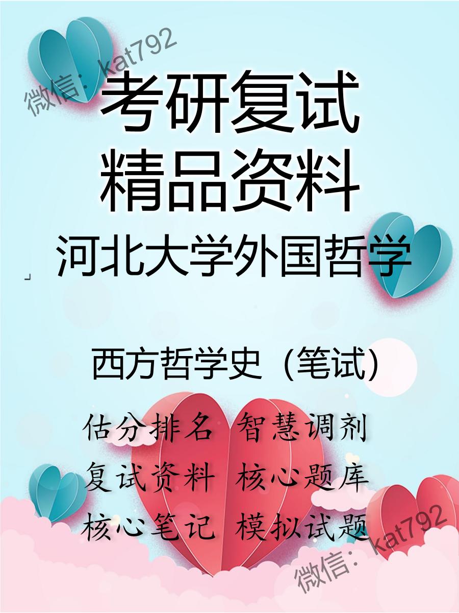 2025年河北大学外国哲学《西方哲学史（笔试）》考研复试精品资料