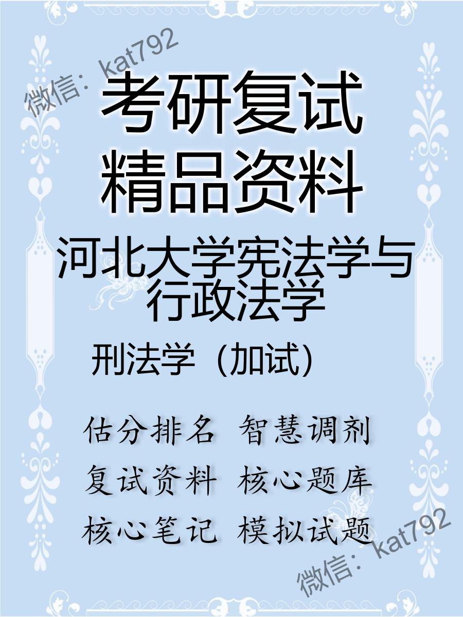 2025年河北大学宪法学与行政法学《刑法学（加试）》考研复试精品资料