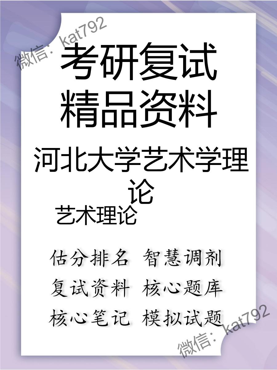 2025年河北大学艺术学理论《艺术理论》考研复试精品资料