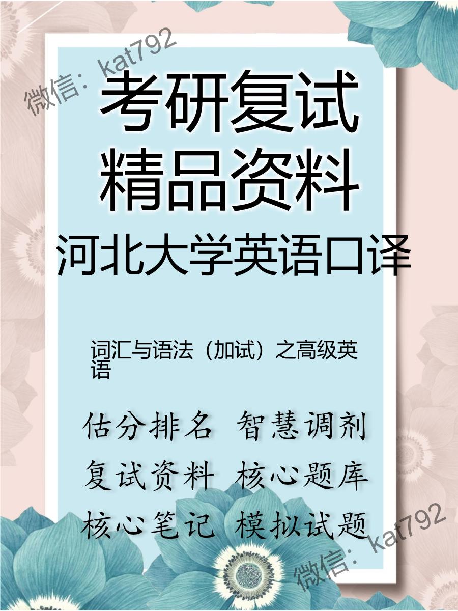 2025年河北大学英语口译《词汇与语法（加试）之高级英语》考研复试精品资料