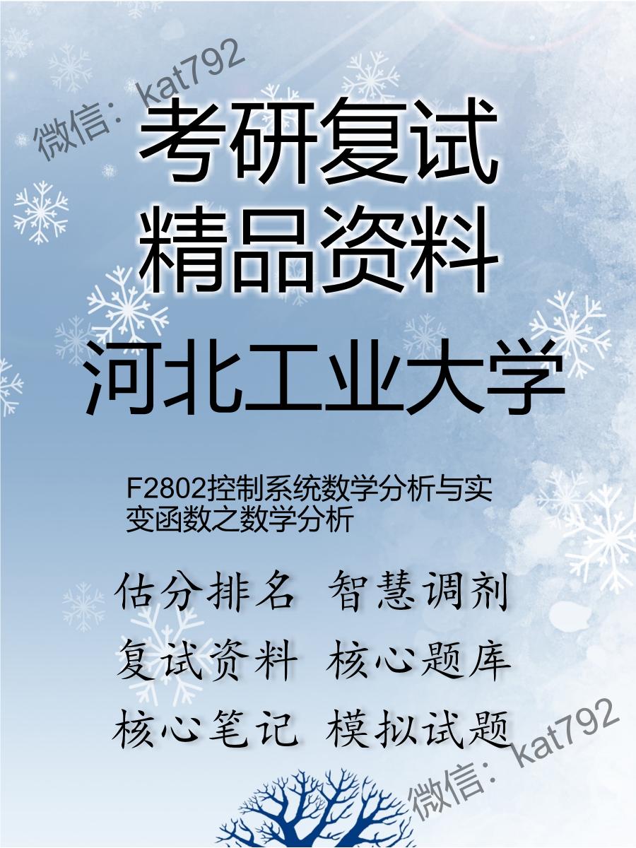 2025年河北工业大学《F2802控制系统数学分析与实变函数之数学分析》考研复试精品资料