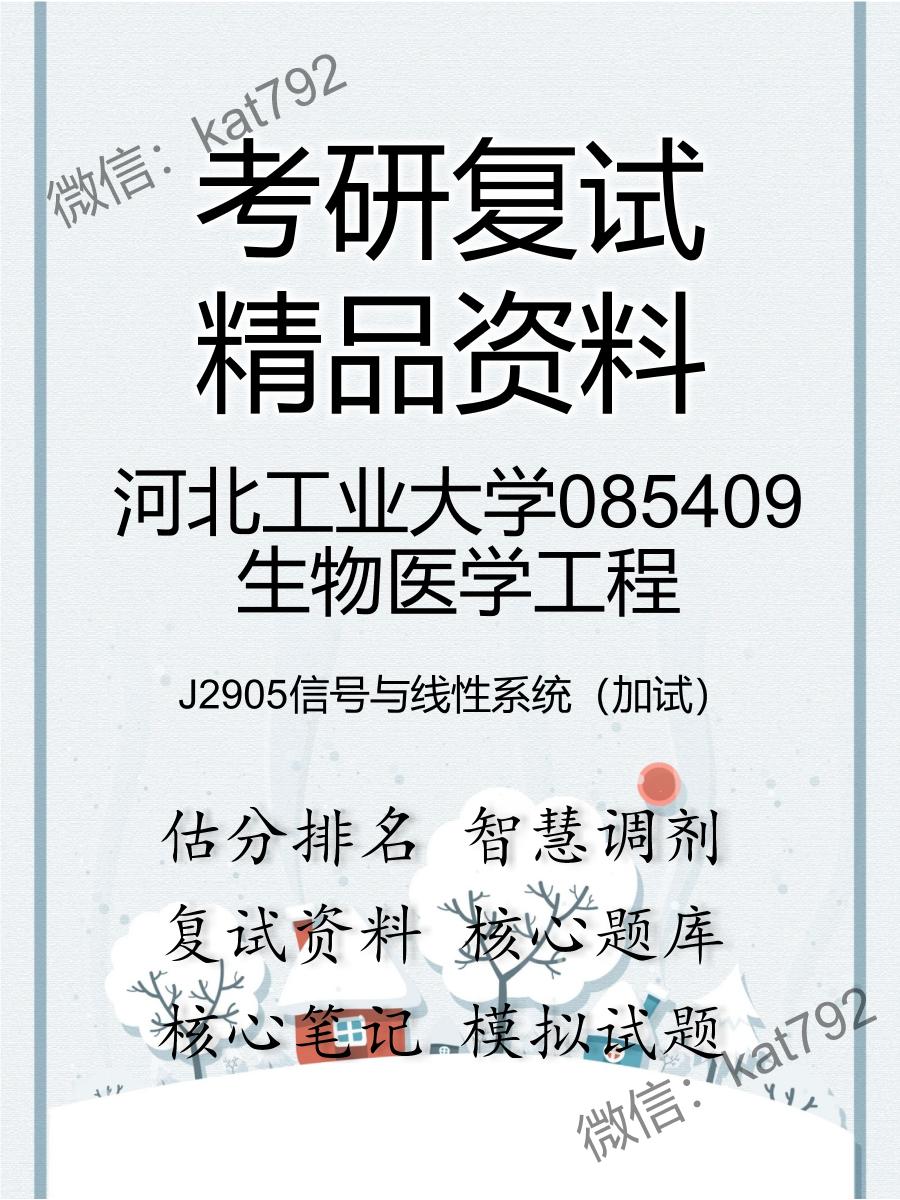 河北工业大学085409生物医学工程J2905信号与线性系统（加试）考研复试资料