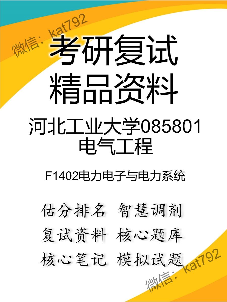 河北工业大学085801电气工程F1402电力电子与电力系统考研复试资料