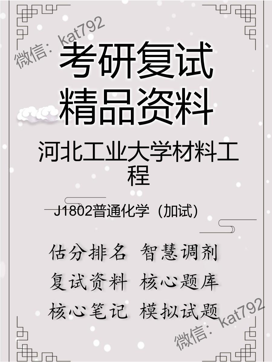 2025年河北工业大学材料工程《J1802普通化学（加试）》考研复试精品资料