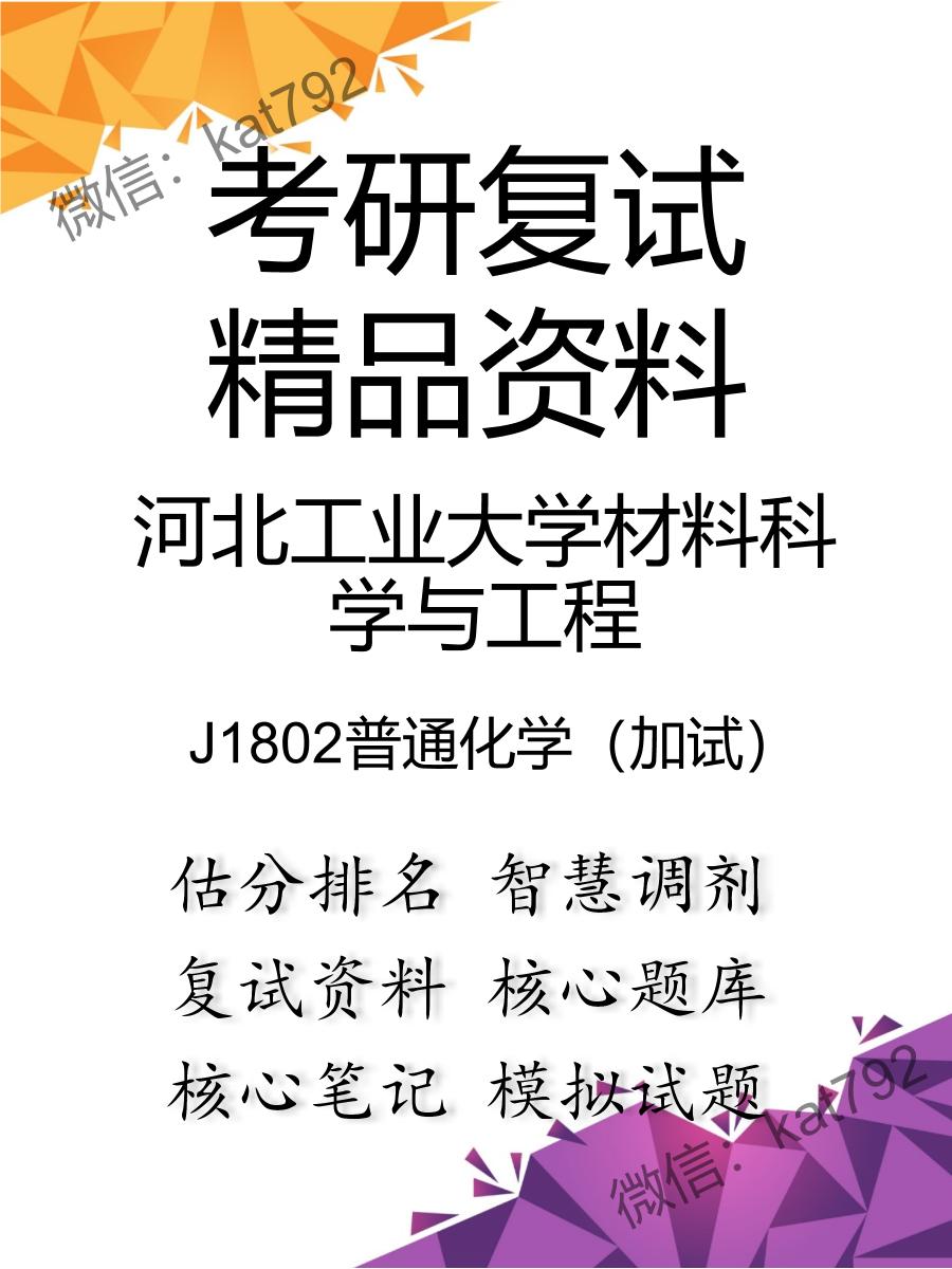 河北工业大学材料科学与工程J1802普通化学（加试）考研复试资料