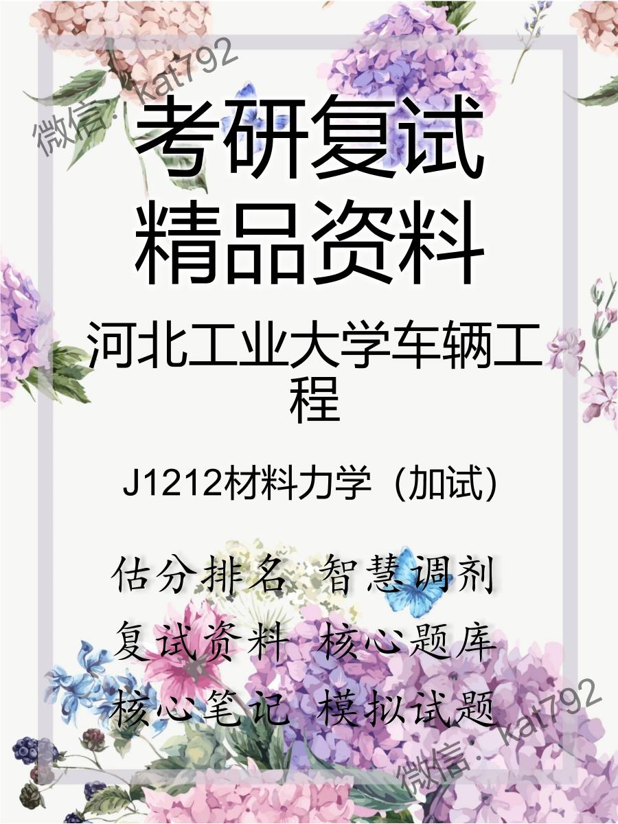 2025年河北工业大学车辆工程《J1212材料力学（加试）》考研复试精品资料