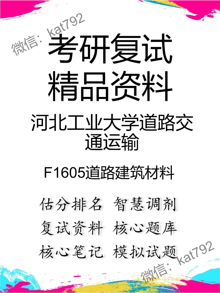 2025年河北工业大学道路交通运输《F1605道路建筑材料》考研复试精品资料