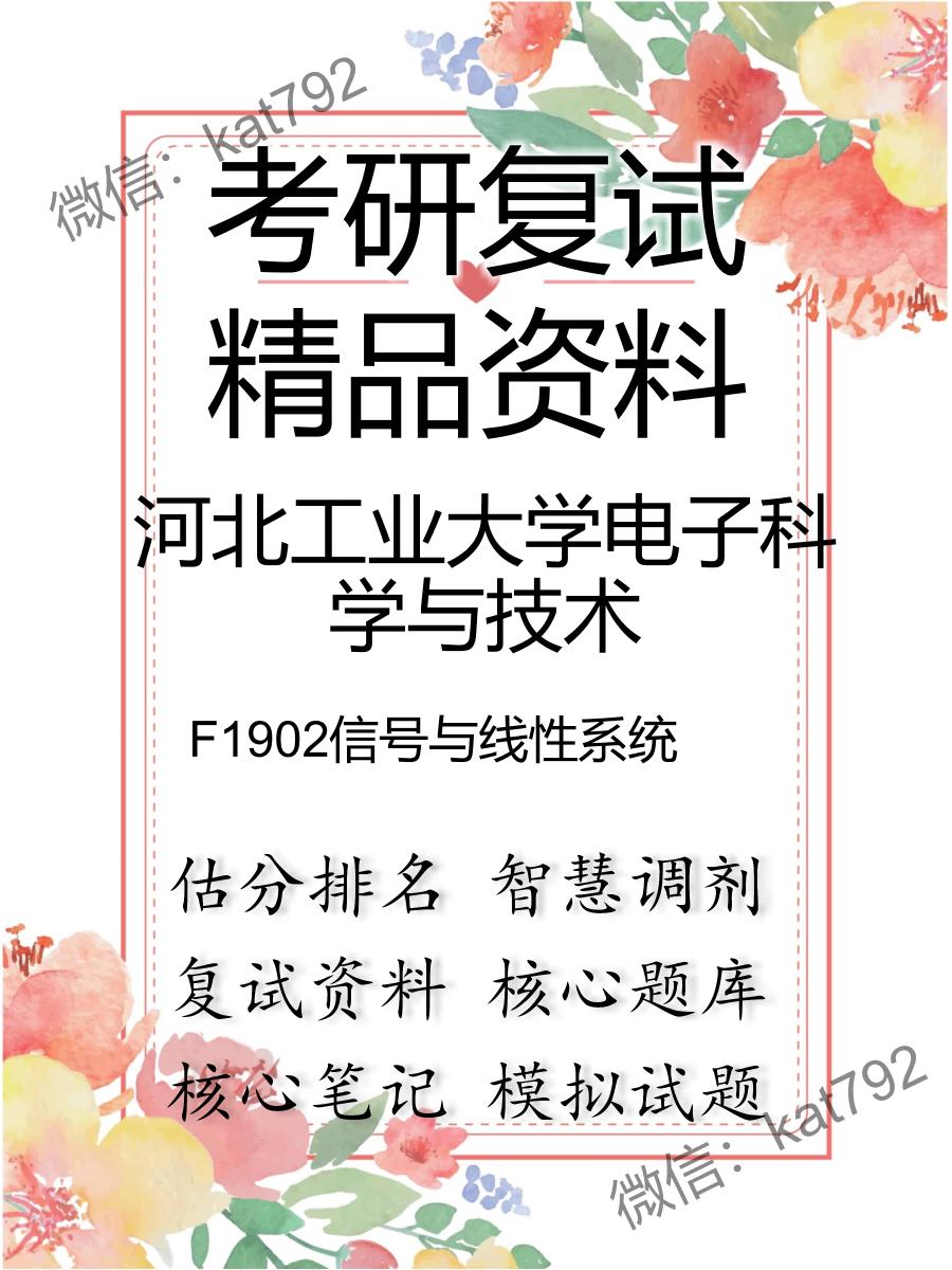 2025年河北工业大学电子科学与技术《F1902信号与线性系统》考研复试精品资料