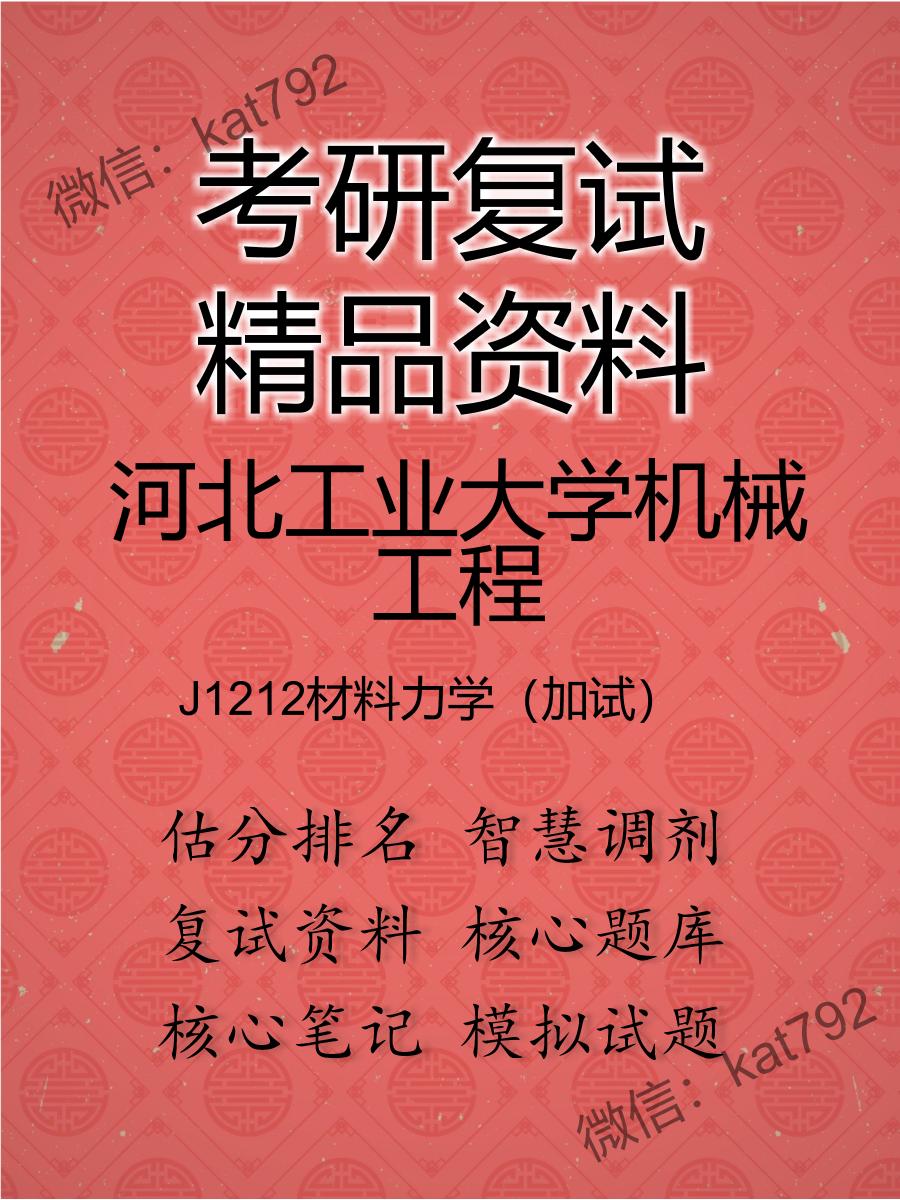 河北工业大学机械工程J1212材料力学（加试）考研复试资料