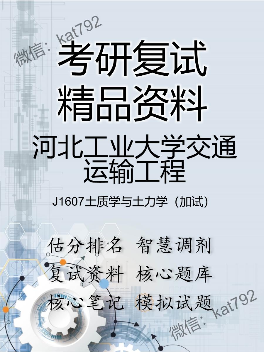 2025年河北工业大学交通运输工程《J1607土质学与土力学（加试）》考研复试精品资料