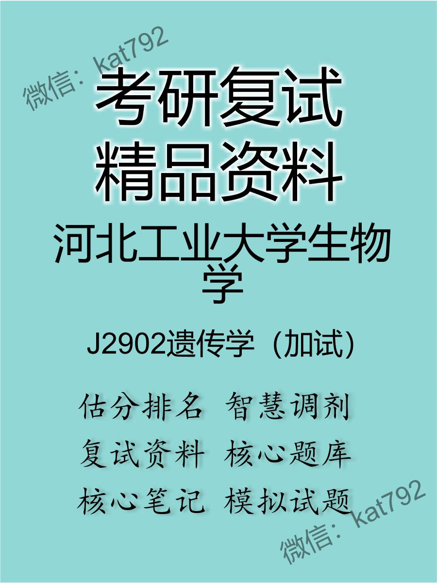 河北工业大学生物学J2902遗传学（加试）考研复试资料