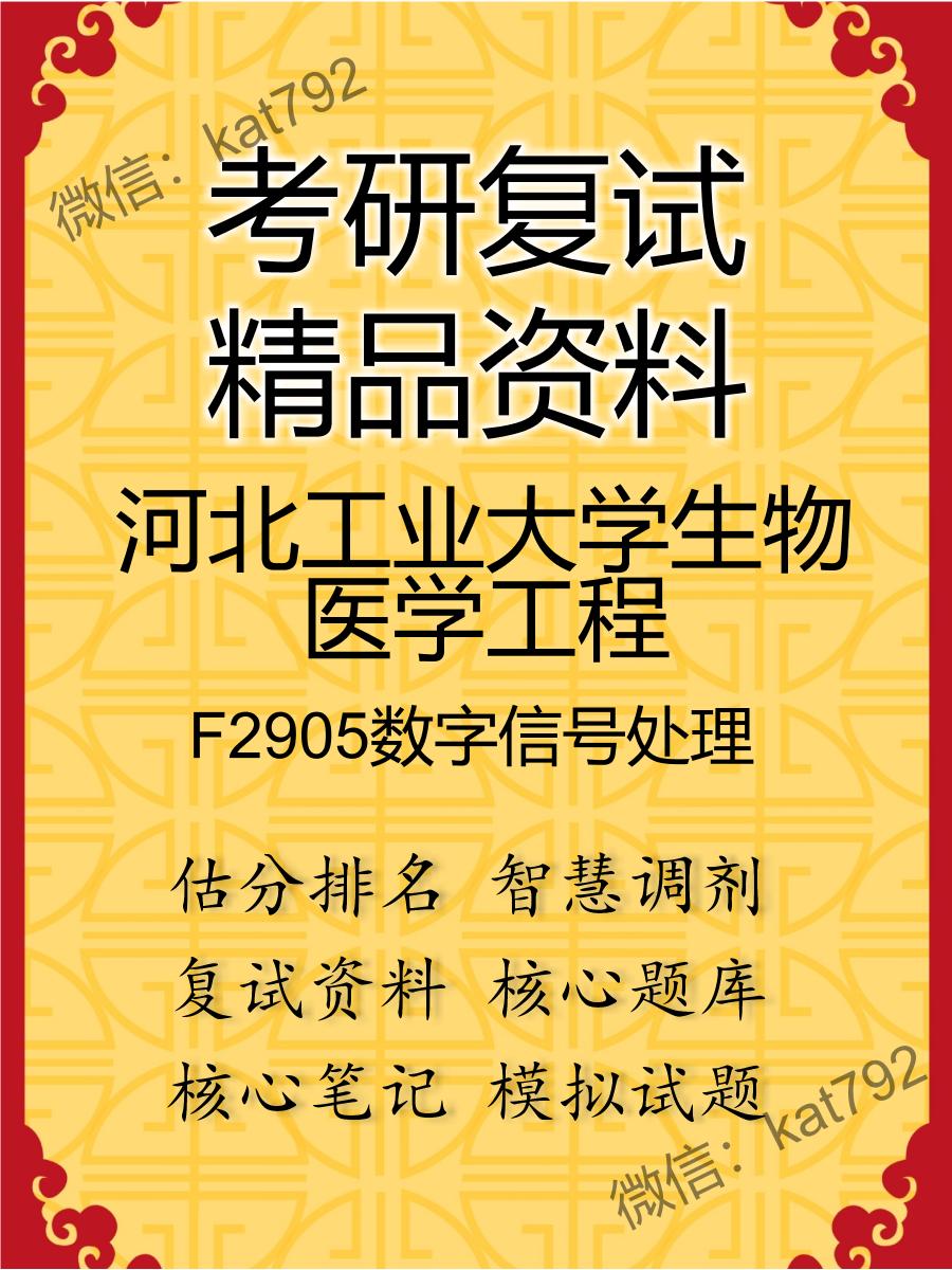 河北工业大学生物医学工程F2905数字信号处理考研复试资料