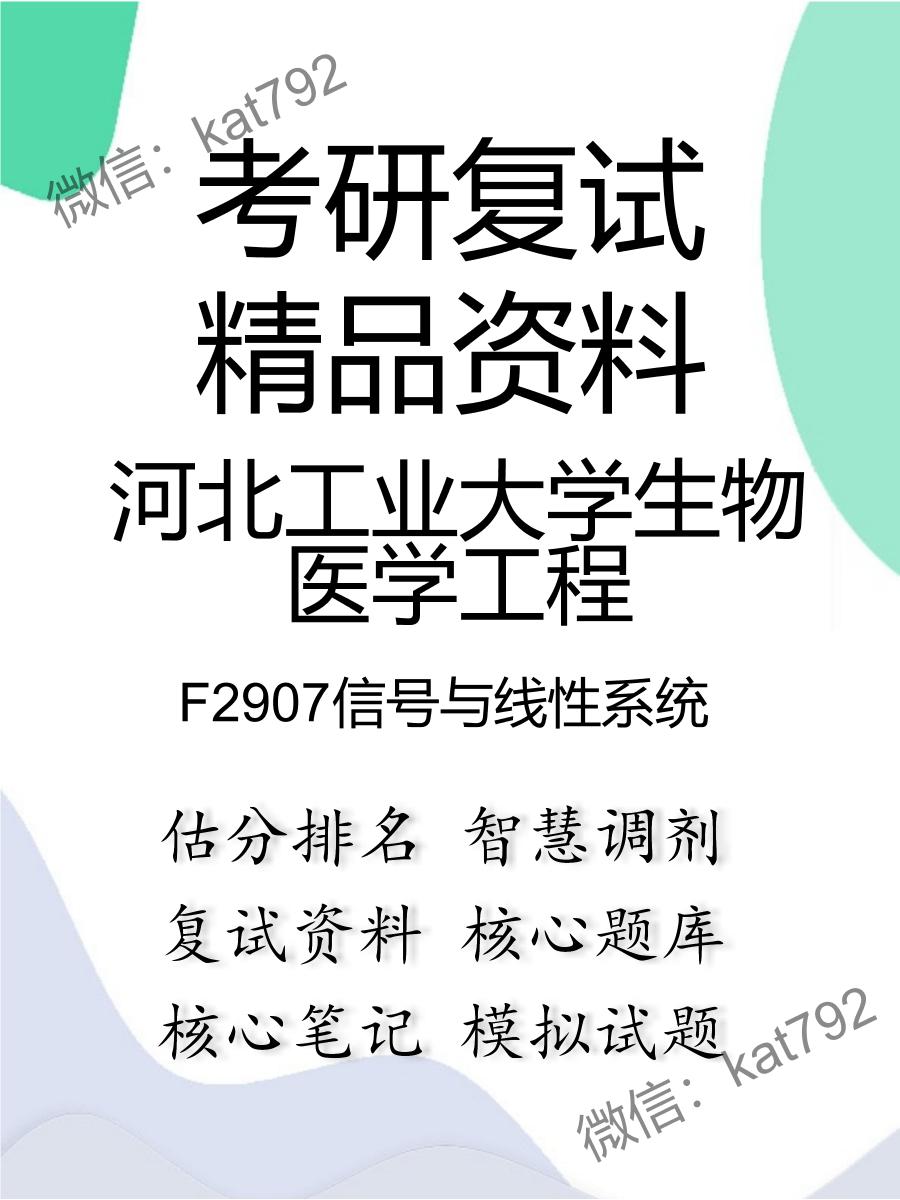 2025年河北工业大学生物医学工程《F2907信号与线性系统》考研复试精品资料