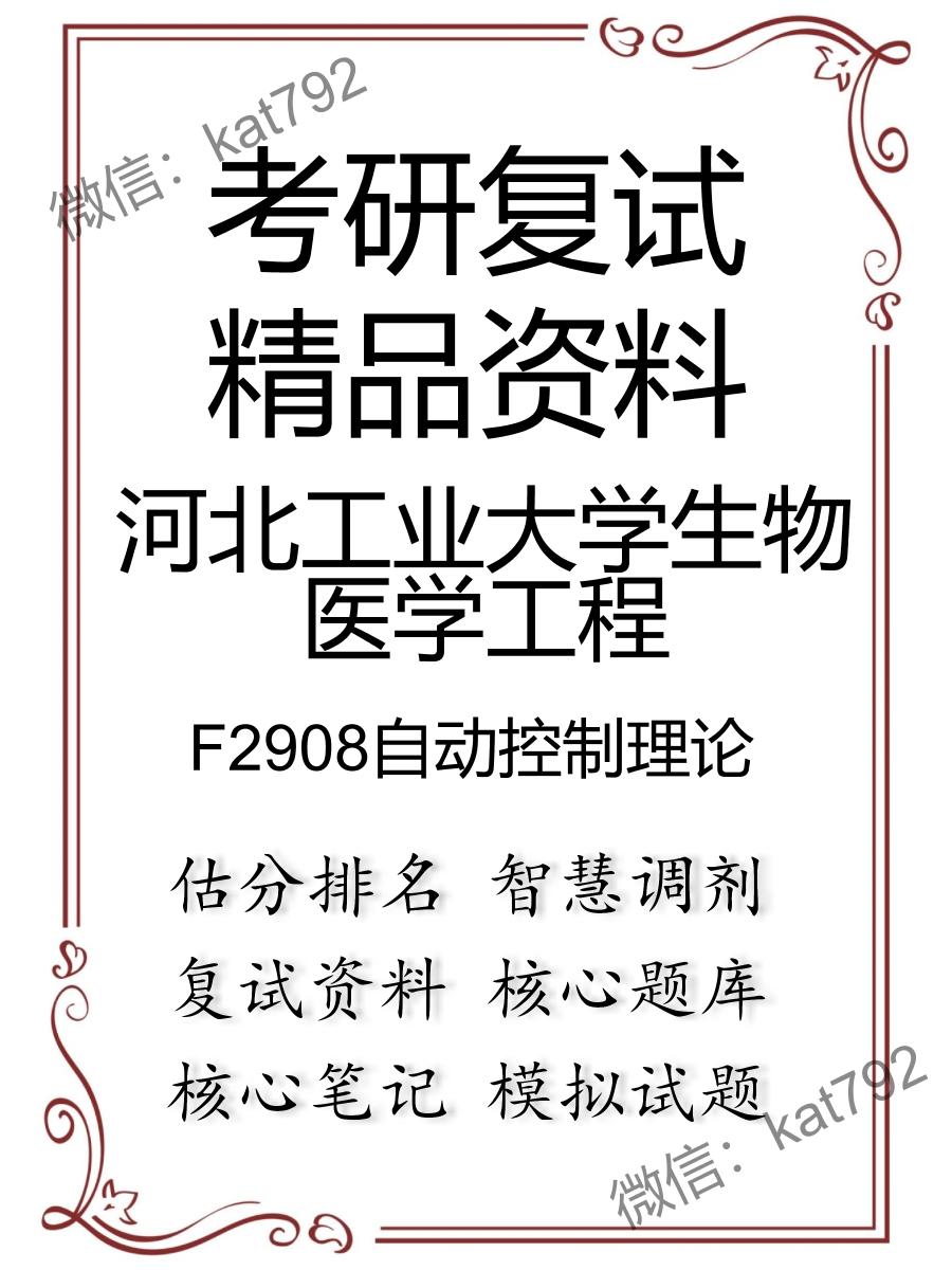 河北工业大学生物医学工程F2908自动控制理论考研复试资料