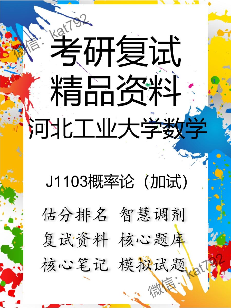 河北工业大学数学J1103概率论（加试）考研复试资料