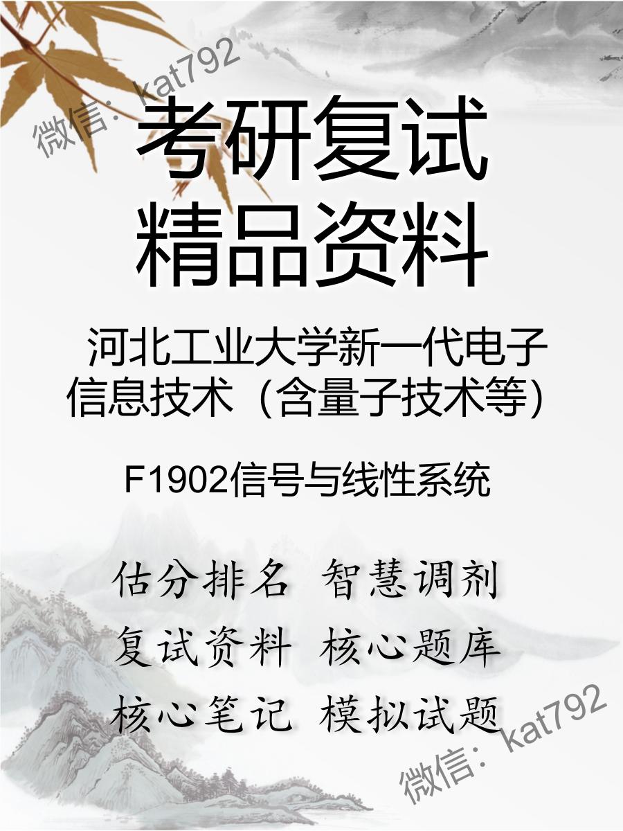 2025年河北工业大学新一代电子信息技术（含量子技术等）《F1902信号与线性系统》考研复试精品资料