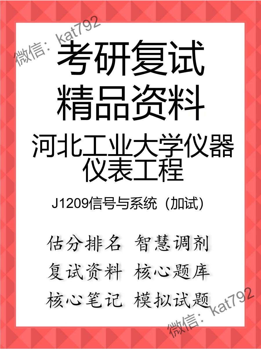 河北工业大学仪器仪表工程J1209信号与系统（加试）考研复试资料