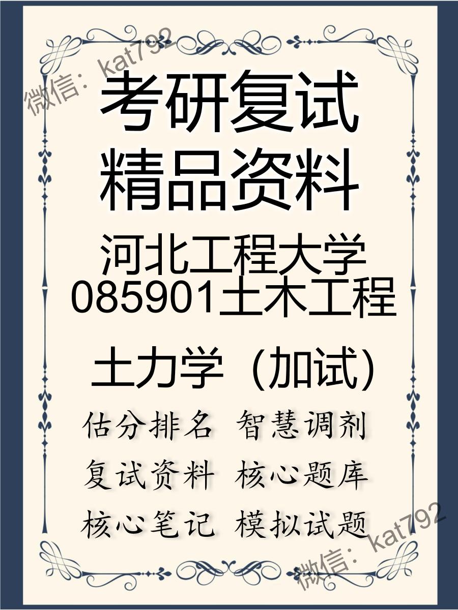 2025年河北工程大学085901土木工程《土力学（加试）》考研复试精品资料