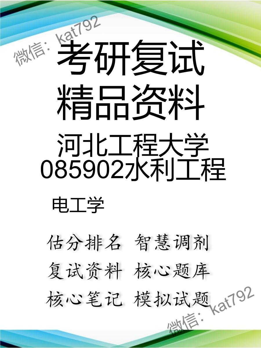 河北工程大学085902水利工程电工学考研复试资料