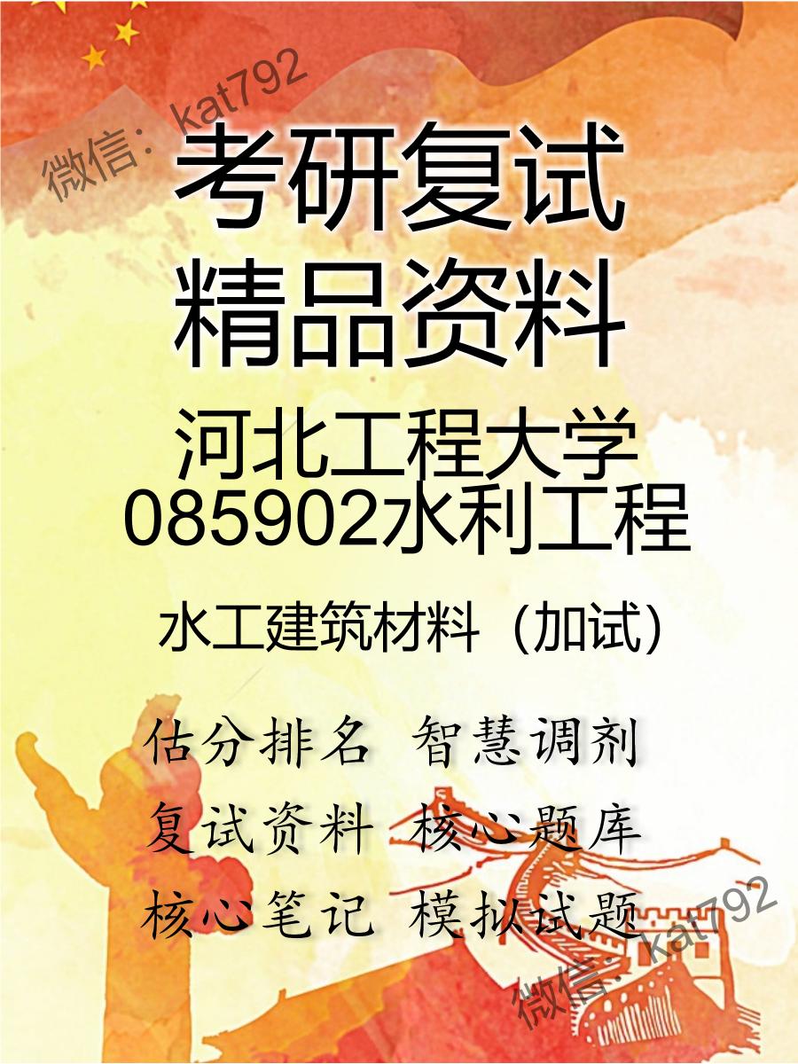 2025年河北工程大学085902水利工程《水工建筑材料（加试）》考研复试精品资料