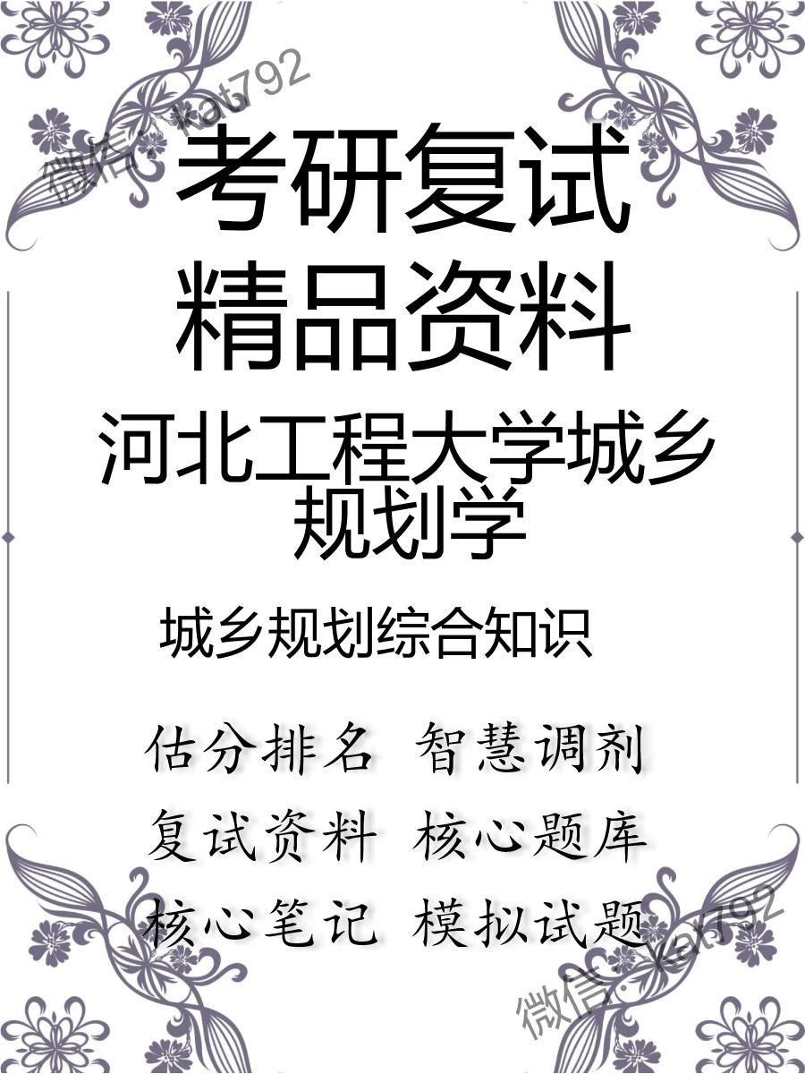 河北工程大学城乡规划学城乡规划综合知识考研复试资料