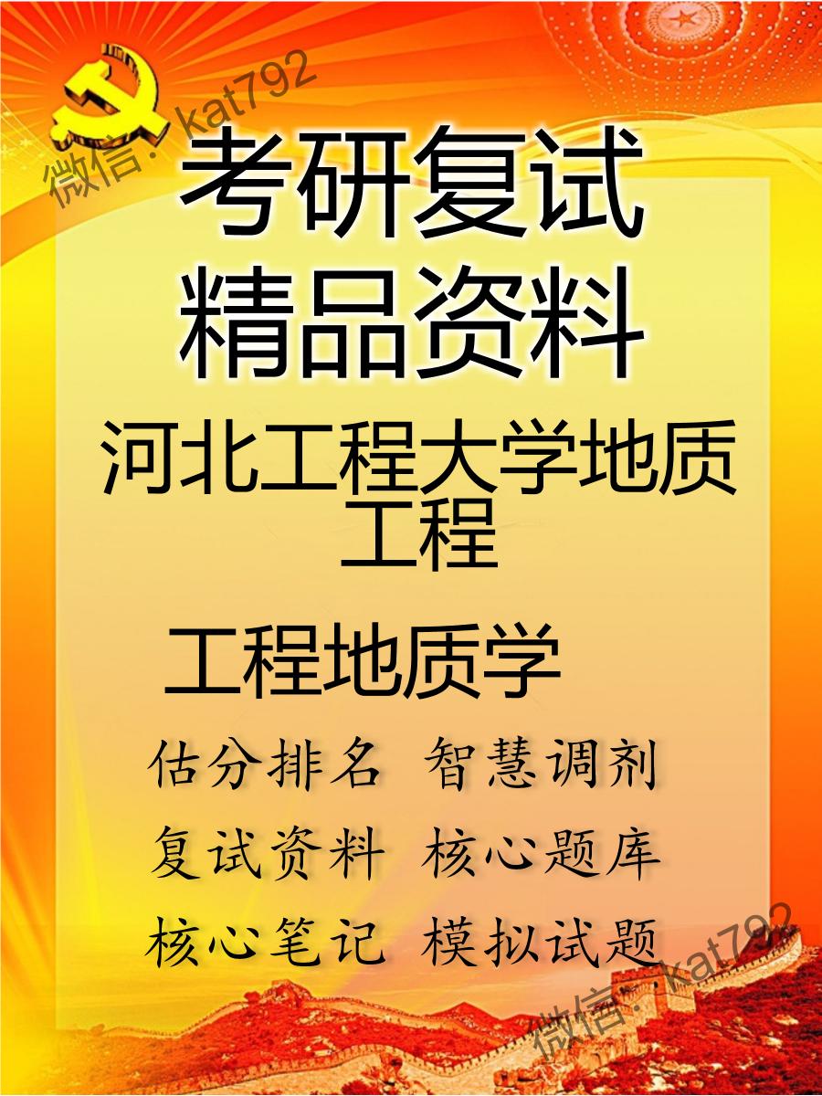 2025年河北工程大学地质工程《工程地质学》考研复试精品资料