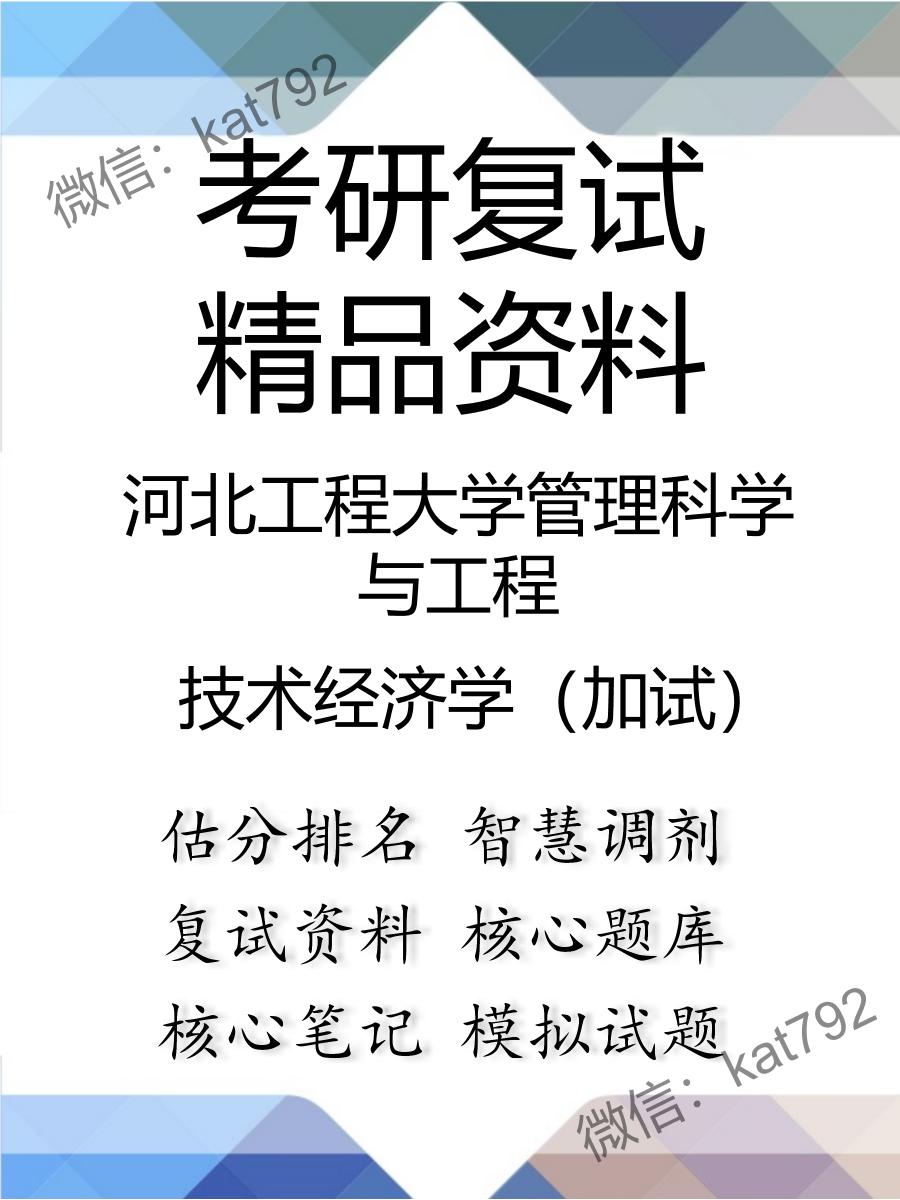 2025年河北工程大学管理科学与工程《技术经济学（加试）》考研复试精品资料