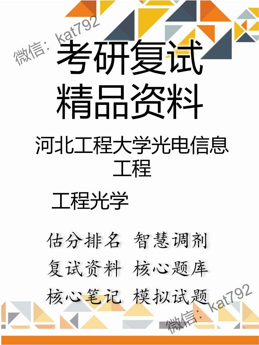 2025年河北工程大学光电信息工程《工程光学》考研复试精品资料