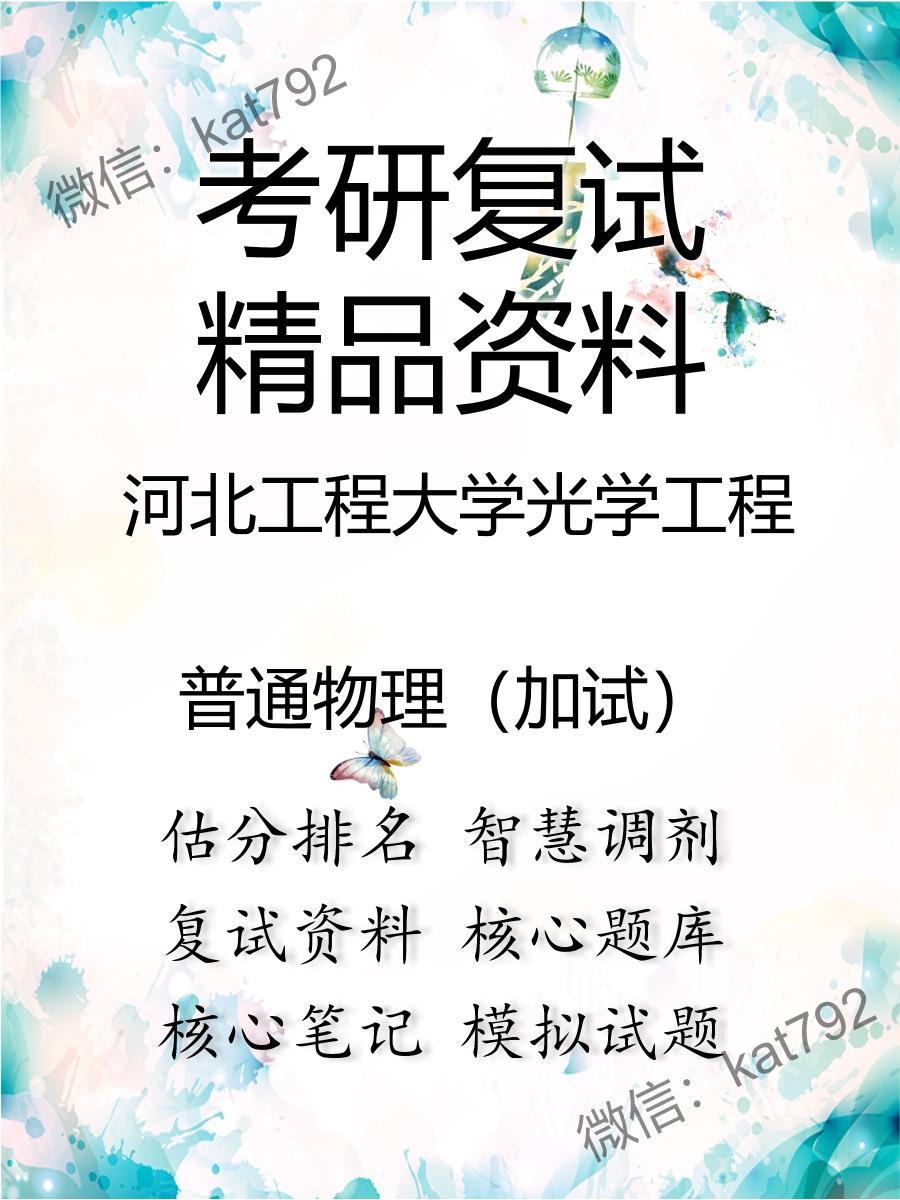 2025年河北工程大学光学工程《普通物理（加试）》考研复试精品资料