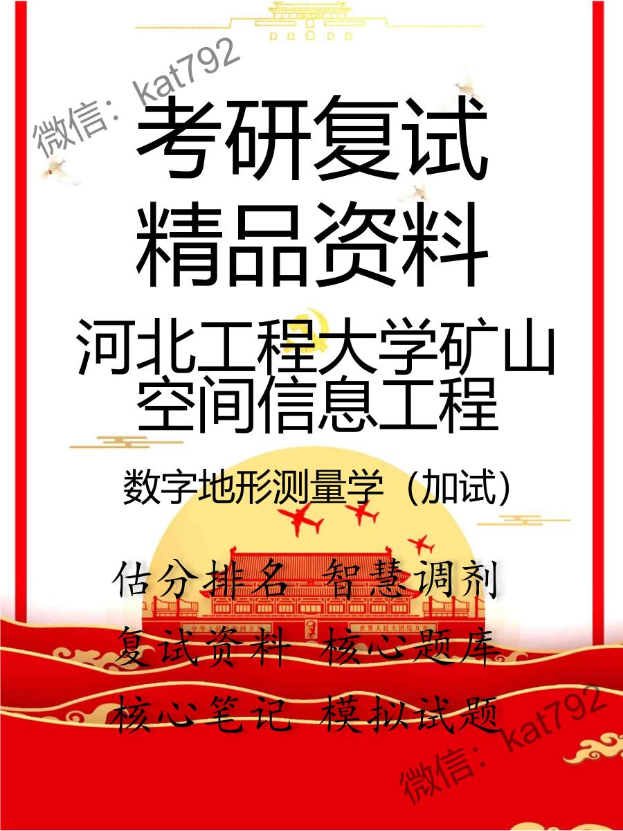 河北工程大学矿山空间信息工程数字地形测量学（加试）考研复试资料