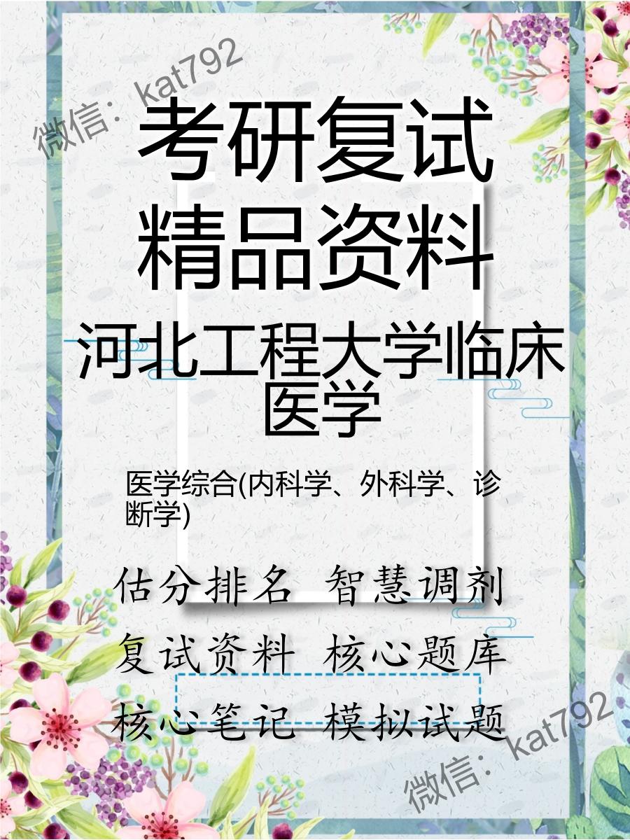 2025年河北工程大学临床医学《医学综合(内科学、外科学、诊断学)》考研复试精品资料