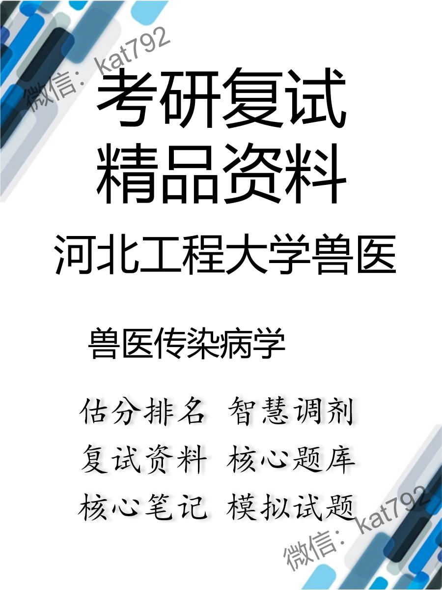 2025年河北工程大学兽医《兽医传染病学》考研复试精品资料