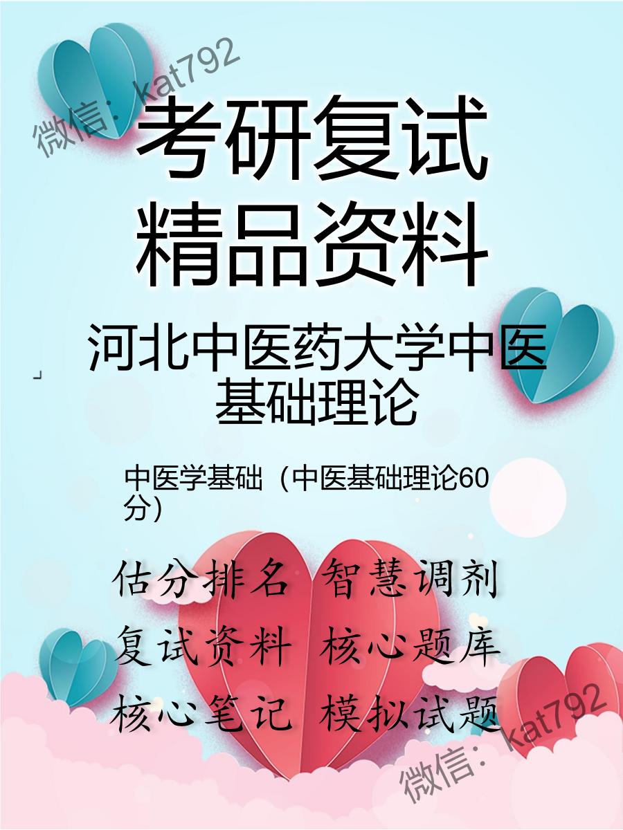 2025年河北中医药大学中医基础理论《中医学基础（中医基础理论60分）》考研复试精品资料