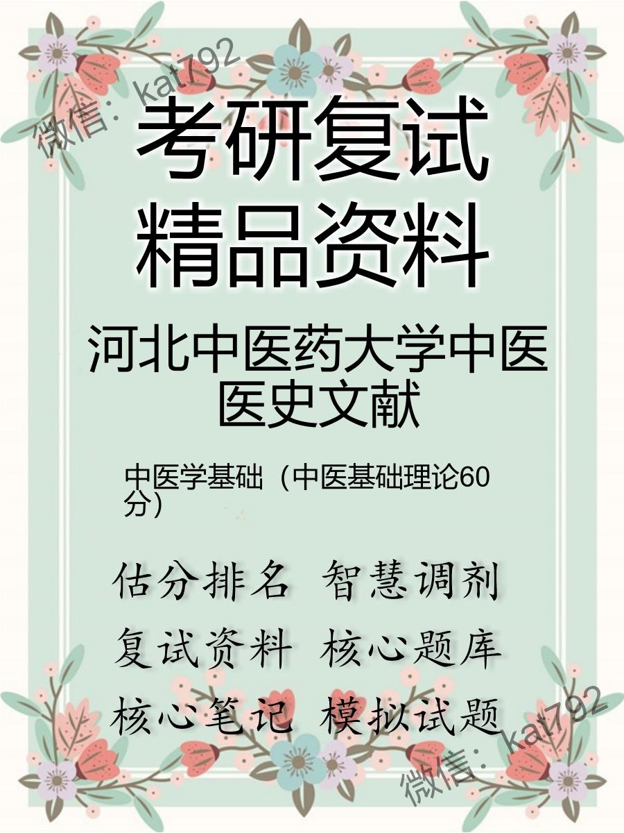 河北中医药大学中医医史文献中医学基础（中医基础理论60分）考研复试资料