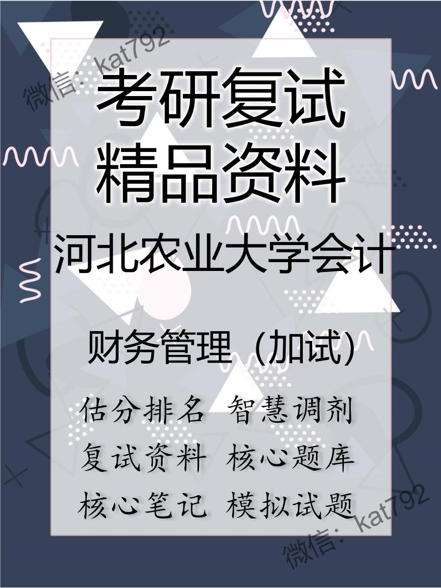 河北农业大学会计财务管理（加试）考研复试资料