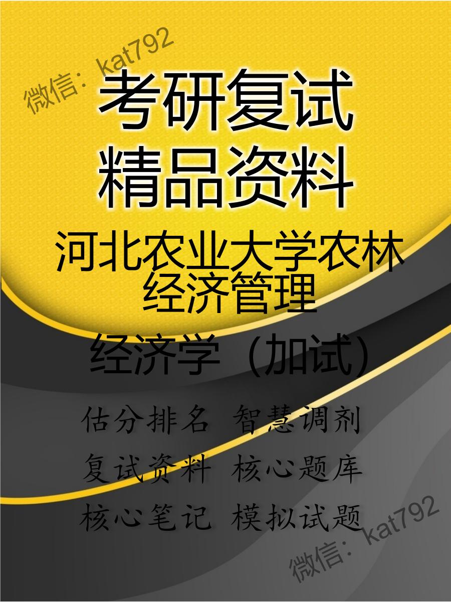 2025年河北农业大学农林经济管理《经济学（加试）》考研复试精品资料