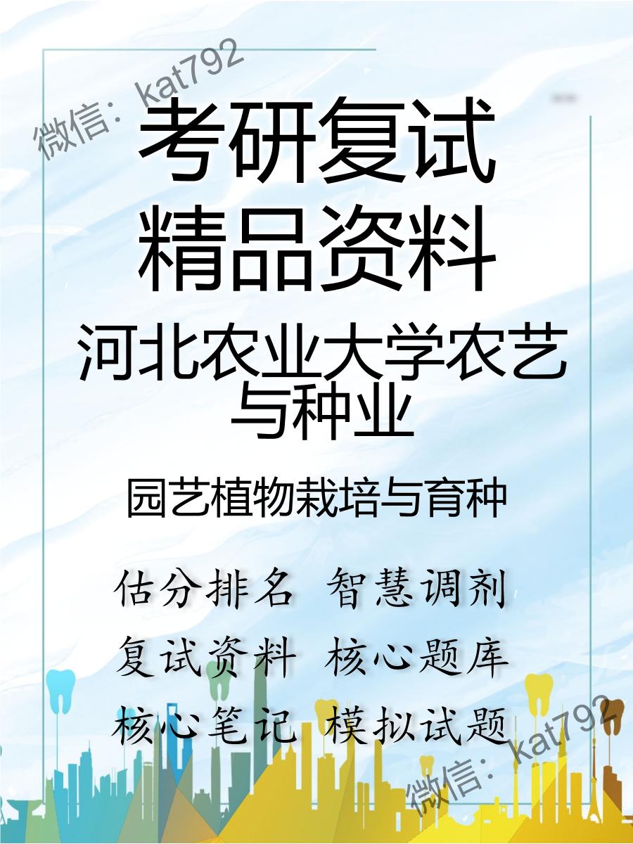 2025年河北农业大学农艺与种业《园艺植物栽培与育种》考研复试精品资料