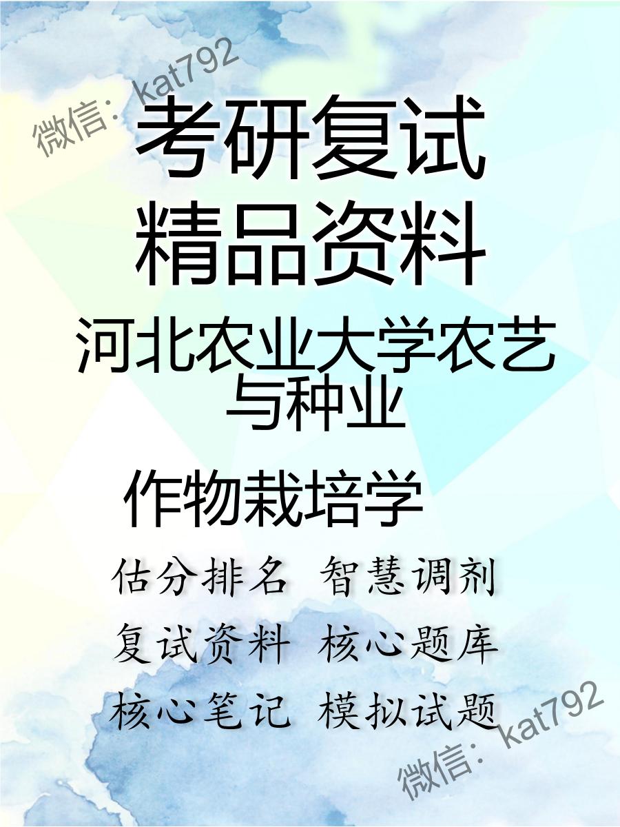 2025年河北农业大学农艺与种业《作物栽培学》考研复试精品资料