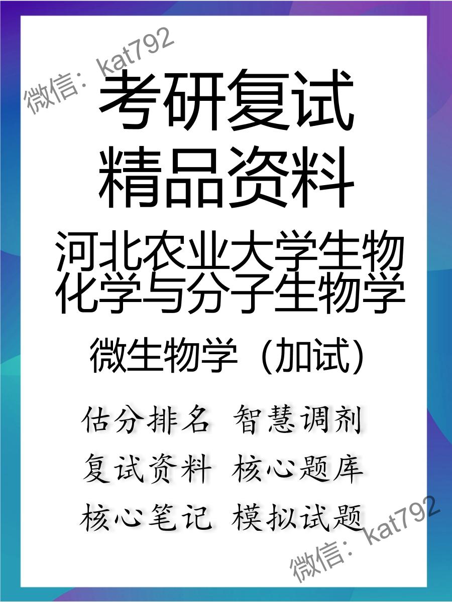 2025年河北农业大学生物化学与分子生物学《微生物学（加试）》考研复试精品资料