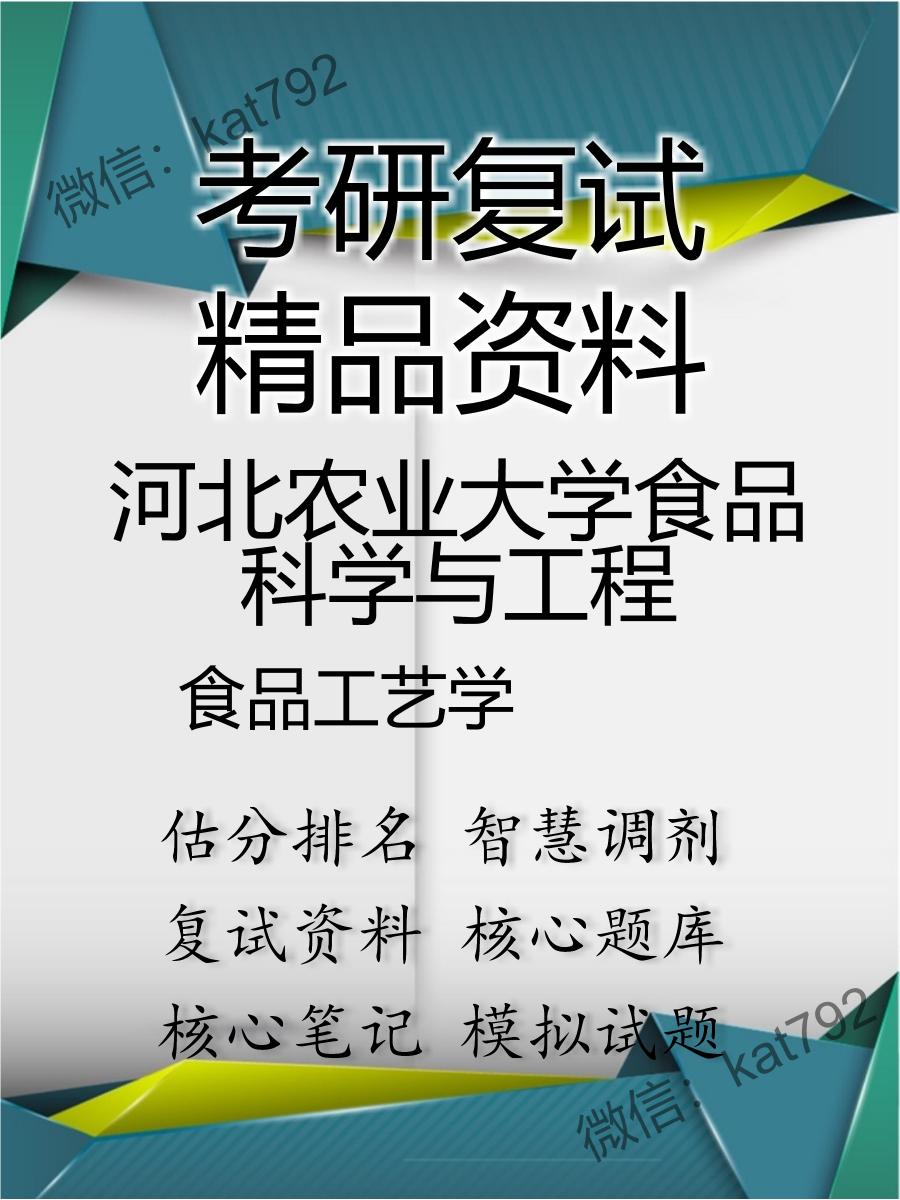 河北农业大学食品科学与工程食品工艺学考研复试资料