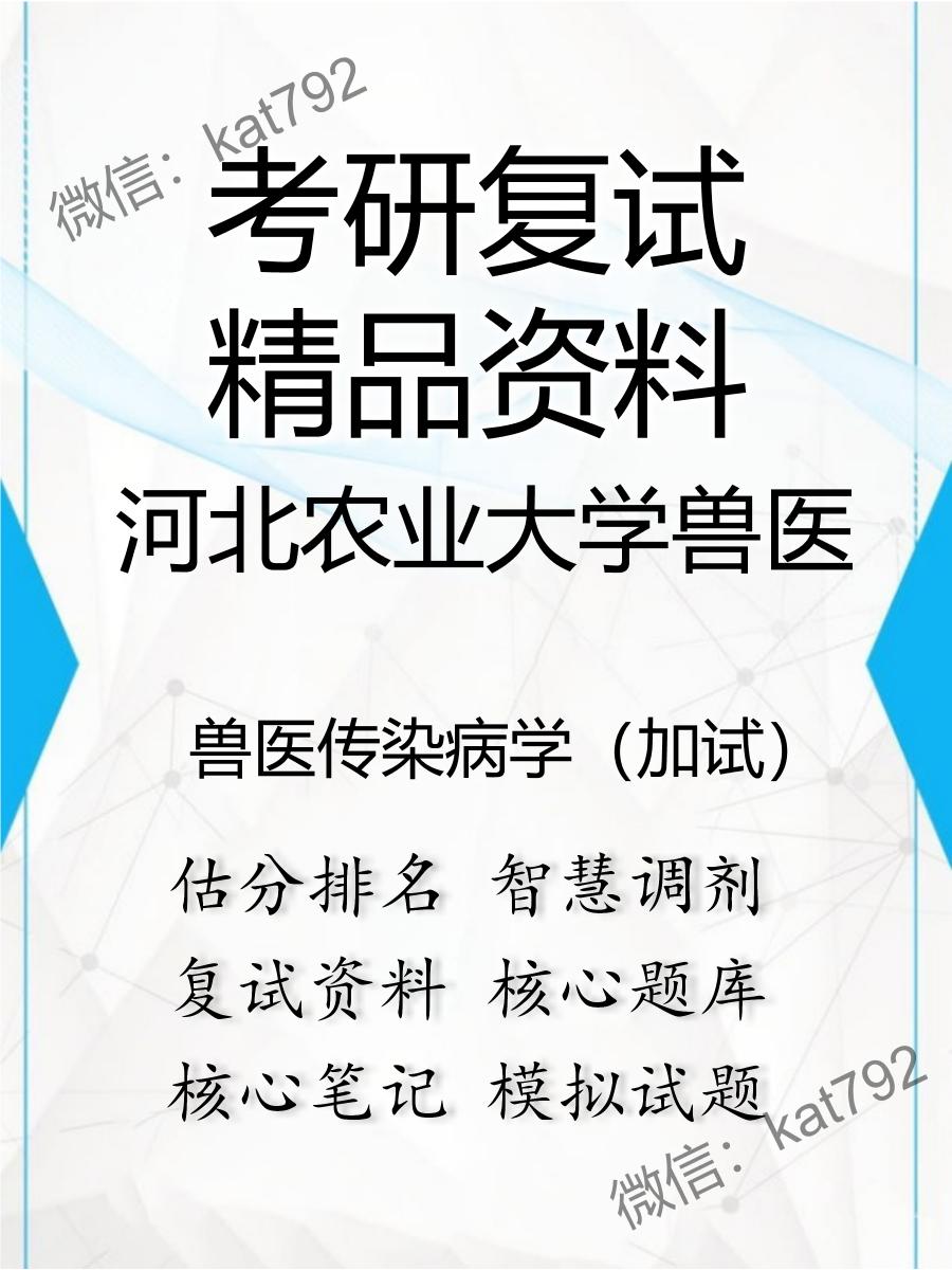 2025年河北农业大学兽医《兽医传染病学（加试）》考研复试精品资料