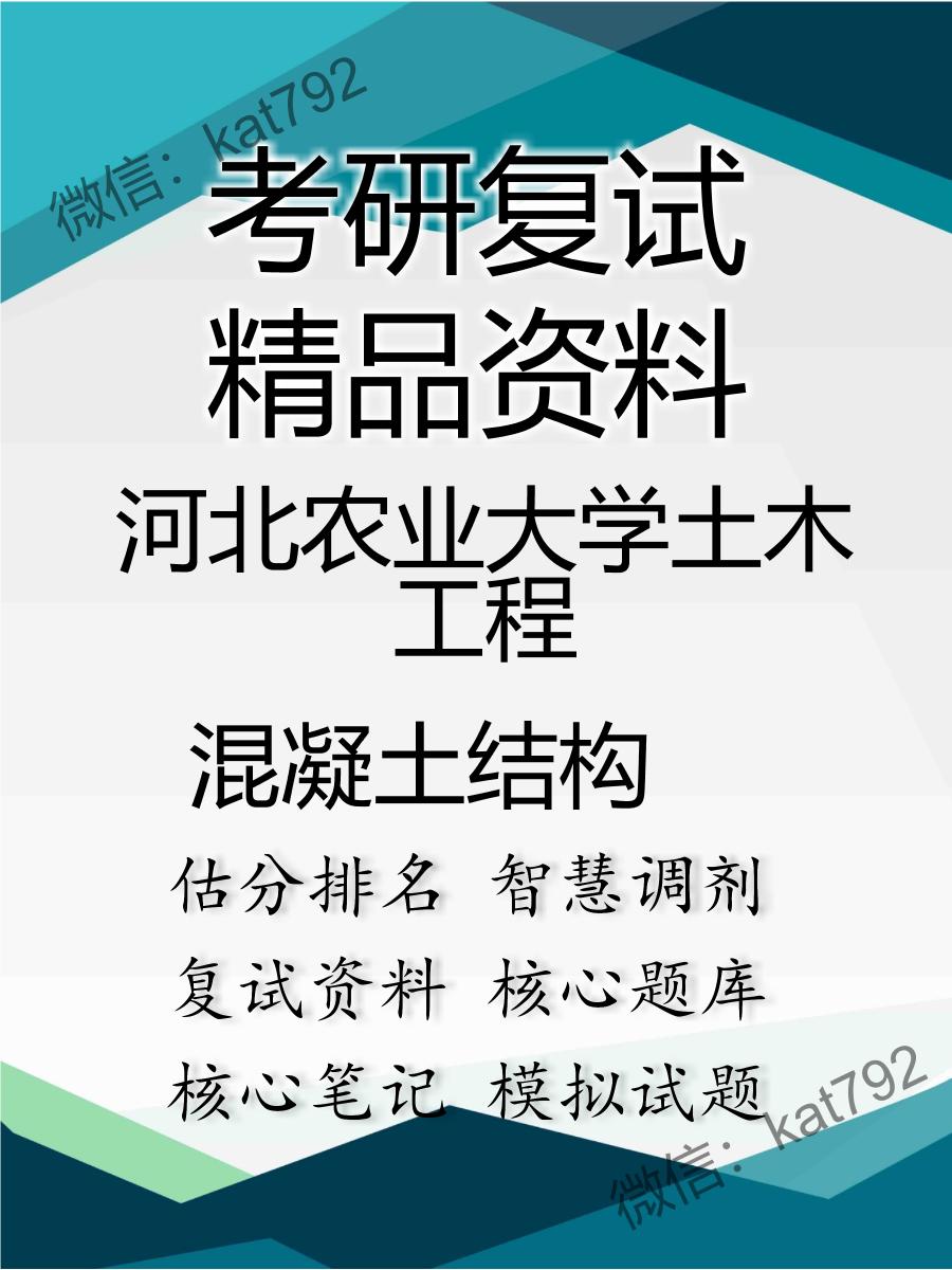 2025年河北农业大学土木工程《混凝土结构》考研复试精品资料