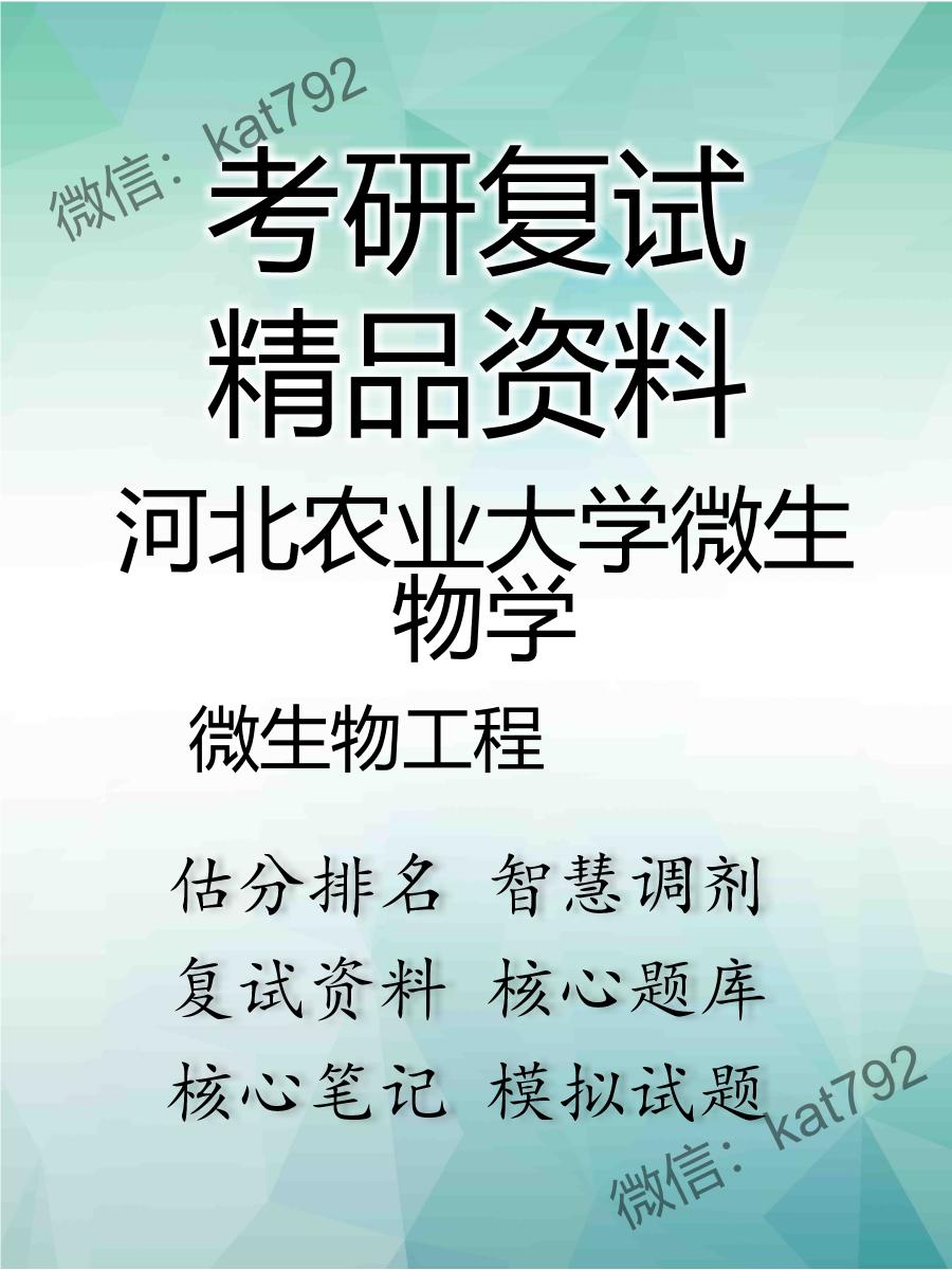 河北农业大学微生物学微生物工程考研复试资料