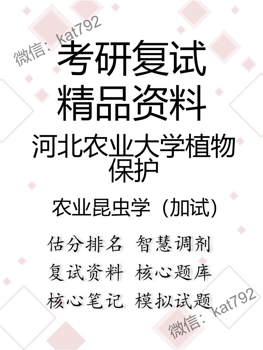 河北农业大学植物保护农业昆虫学（加试）考研复试资料