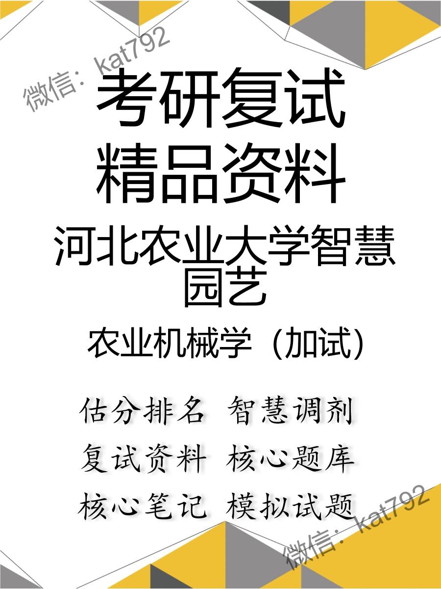 2025年河北农业大学智慧园艺《农业机械学（加试）》考研复试精品资料