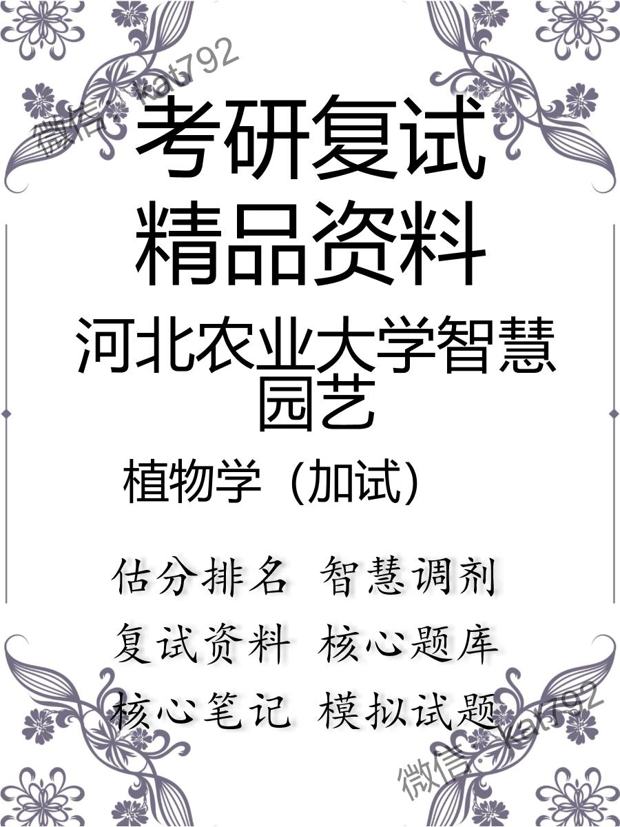 2025年河北农业大学智慧园艺《植物学（加试）》考研复试精品资料