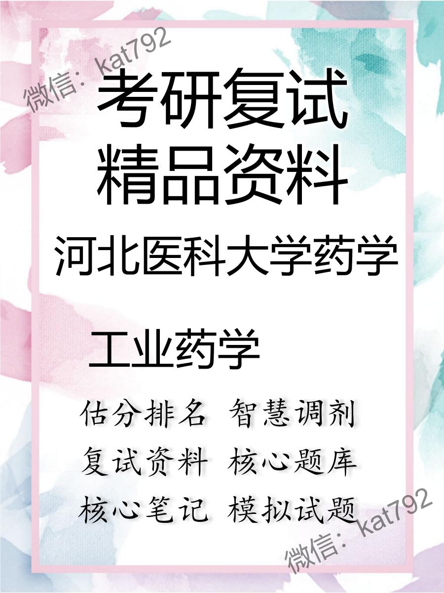 2025年河北医科大学药学《工业药学》考研复试精品资料